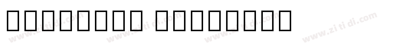 NotoSans Bold字体转换